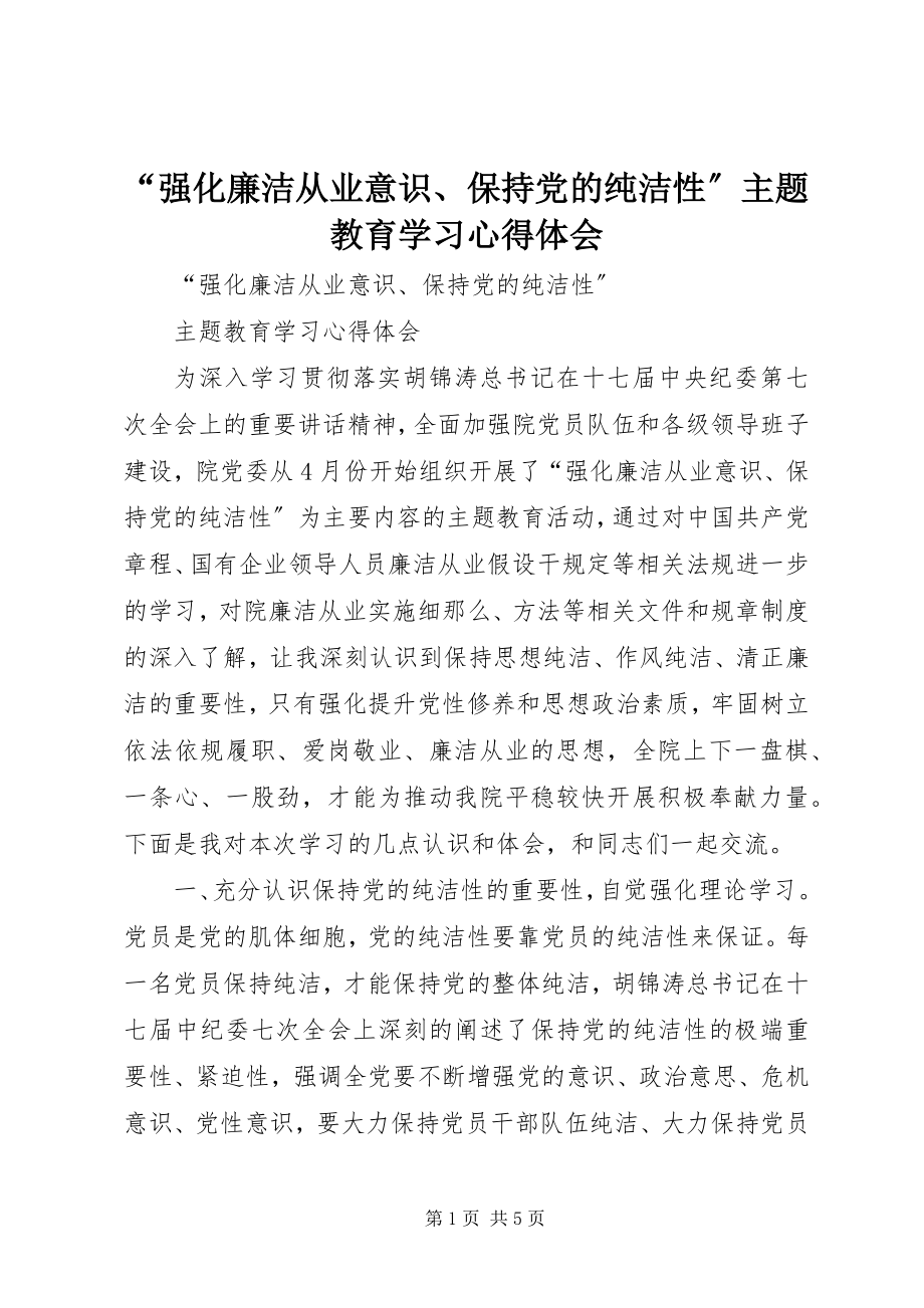 2023年强化廉洁从业意识保持党的纯洁性主题教育学习心得体会.docx_第1页