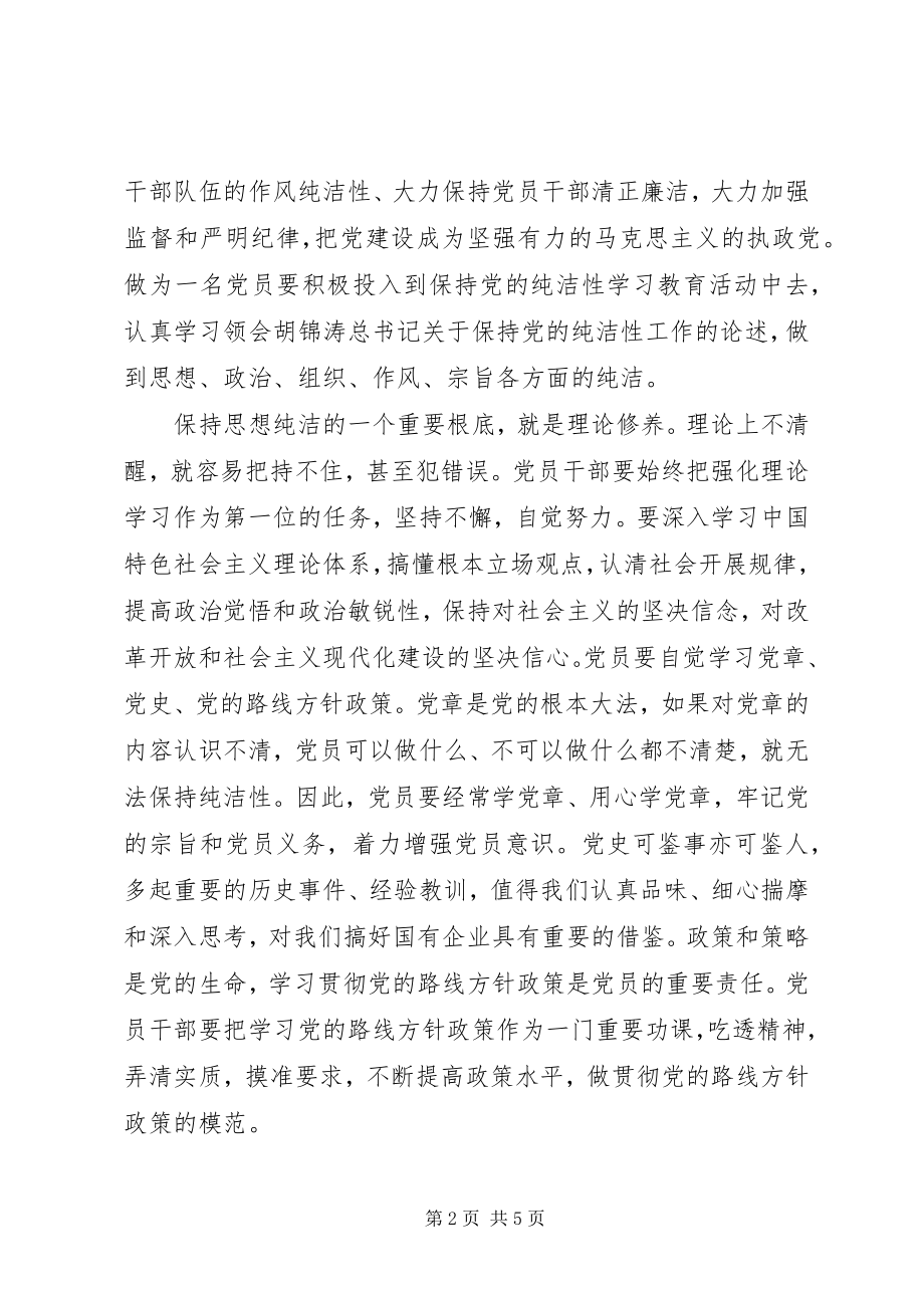 2023年强化廉洁从业意识保持党的纯洁性主题教育学习心得体会.docx_第2页