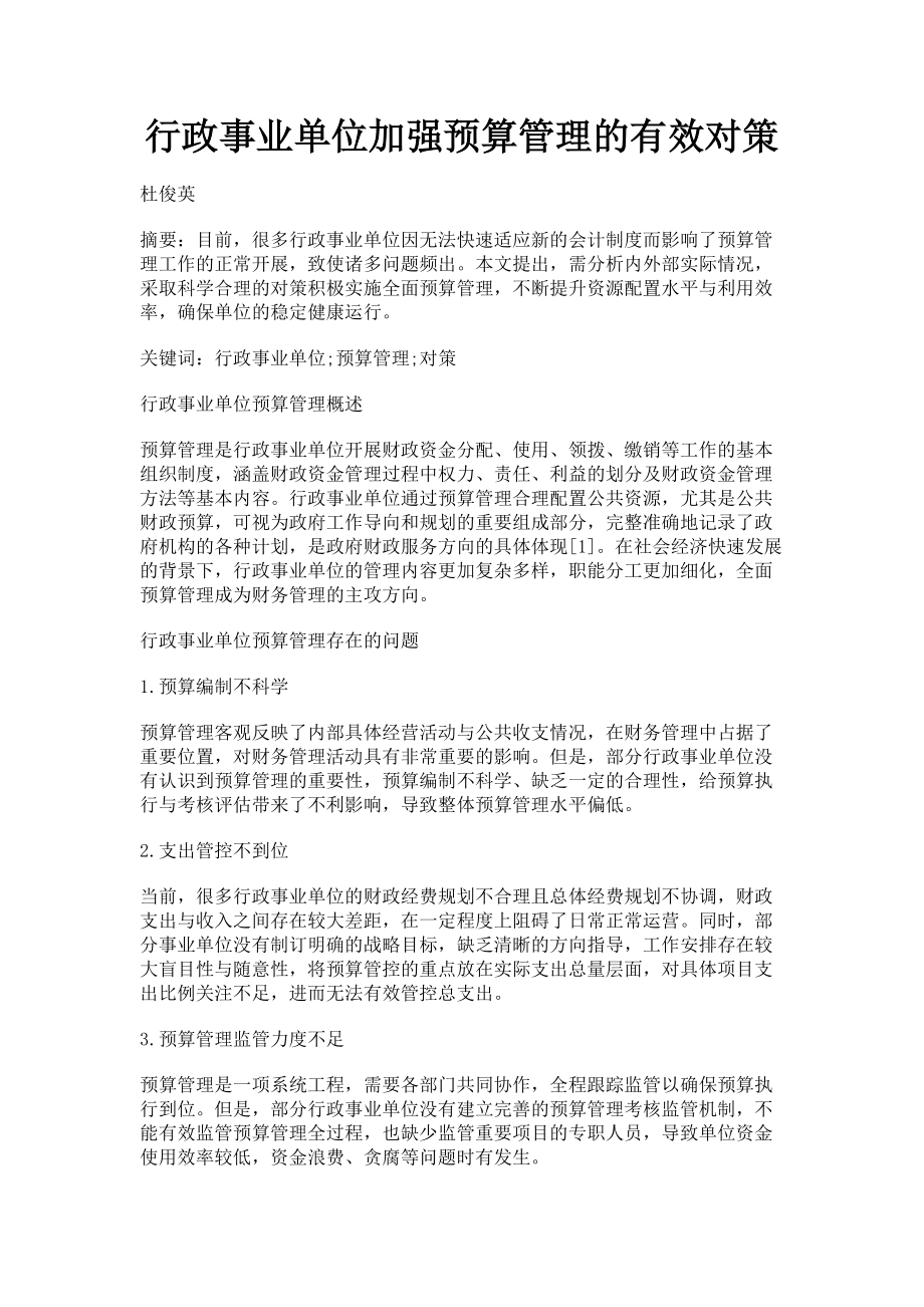 2023年行政事业单位加强预算管理的有效对策.doc_第1页