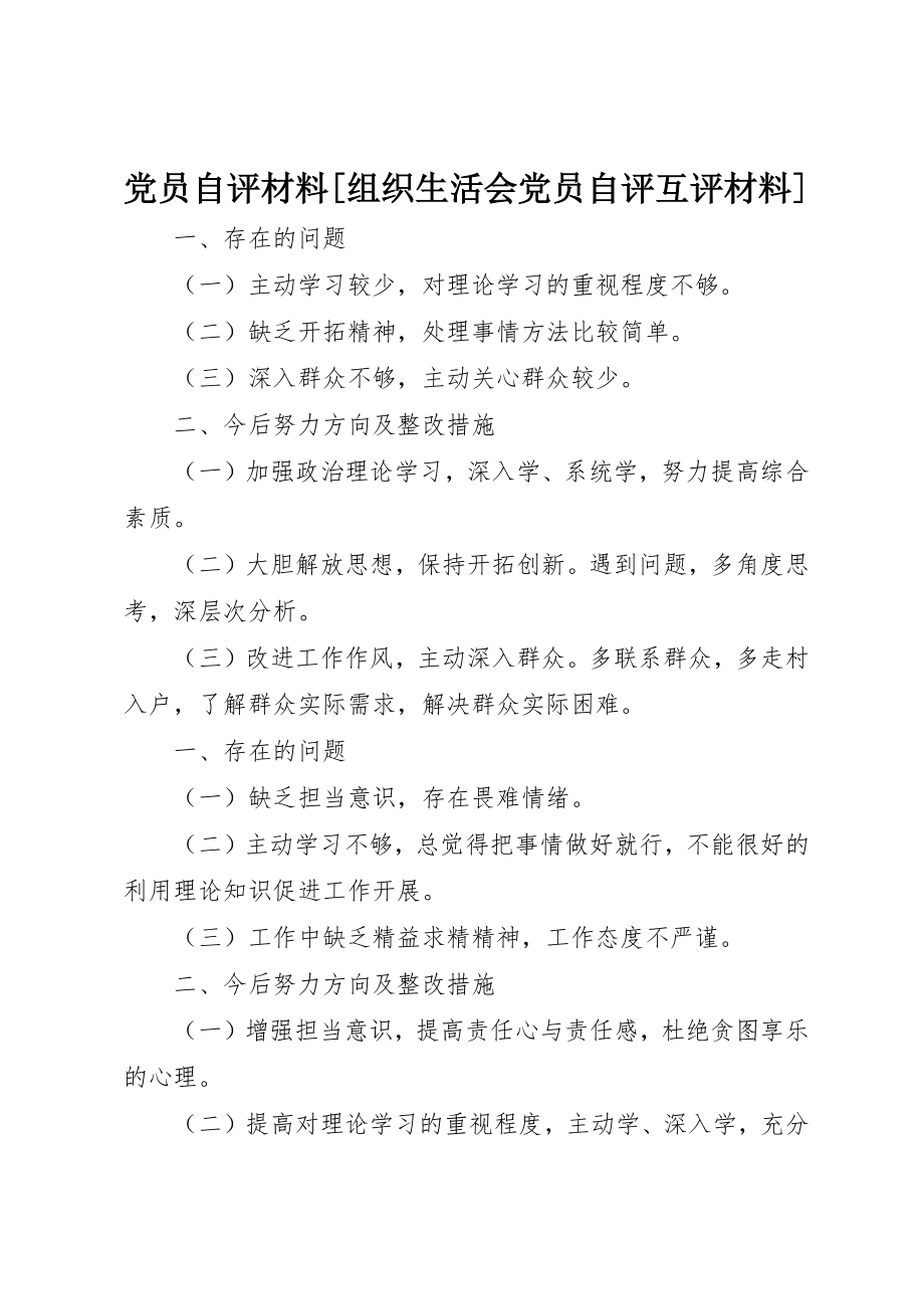 2023年党员自评材料组织生活会党员自评互评材料.docx_第1页