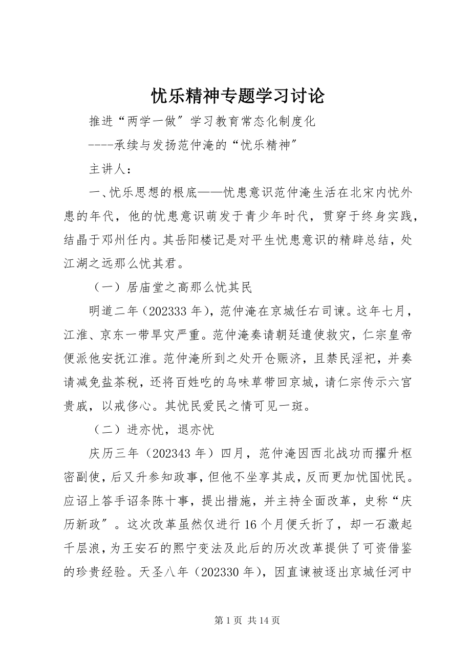 2023年忧乐精神专题学习讨论.docx_第1页