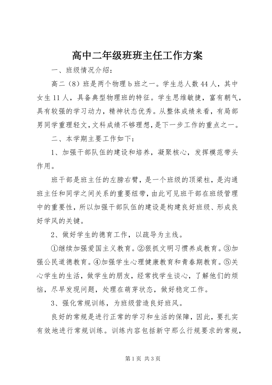 2023年高中二年级班班主任工作计划.docx_第1页