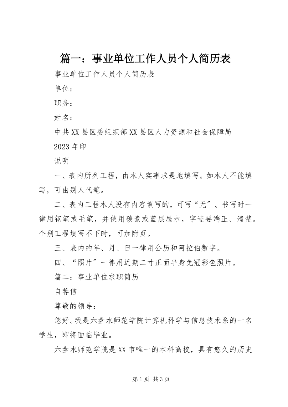 2023年事业单位工作人员个人简历表.docx_第1页