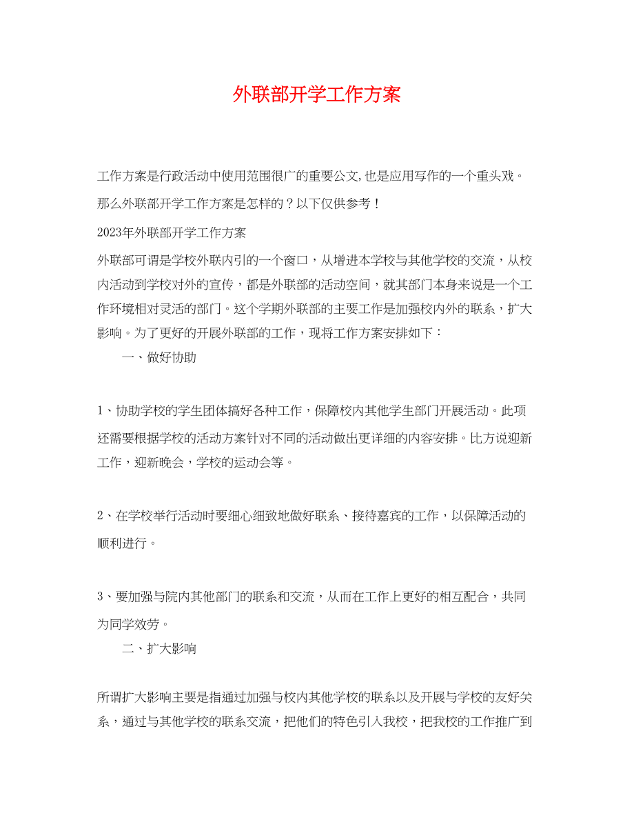 2023年外联部开学工作计划.docx_第1页