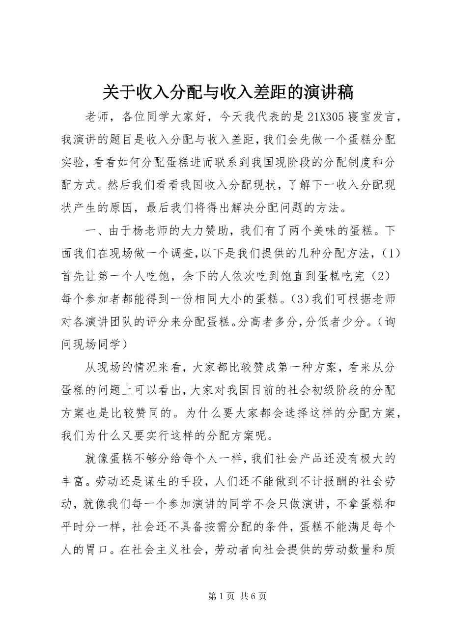 2023年收入分配与收入差距的演讲稿.docx_第1页