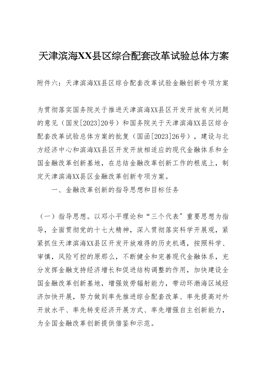 2023年天津滨海县区综合配套改革试验总体方案 2.doc_第1页