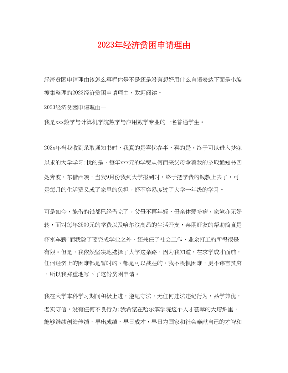 2023年经济贫困申请理由.docx_第1页