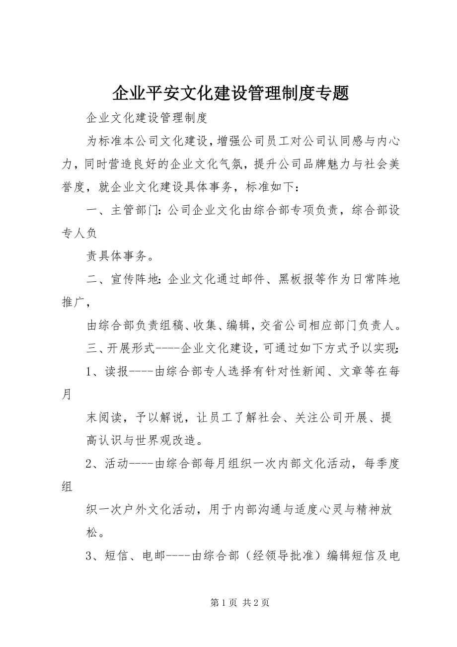 2023年企业安全文化建设管理制度专题.docx_第1页