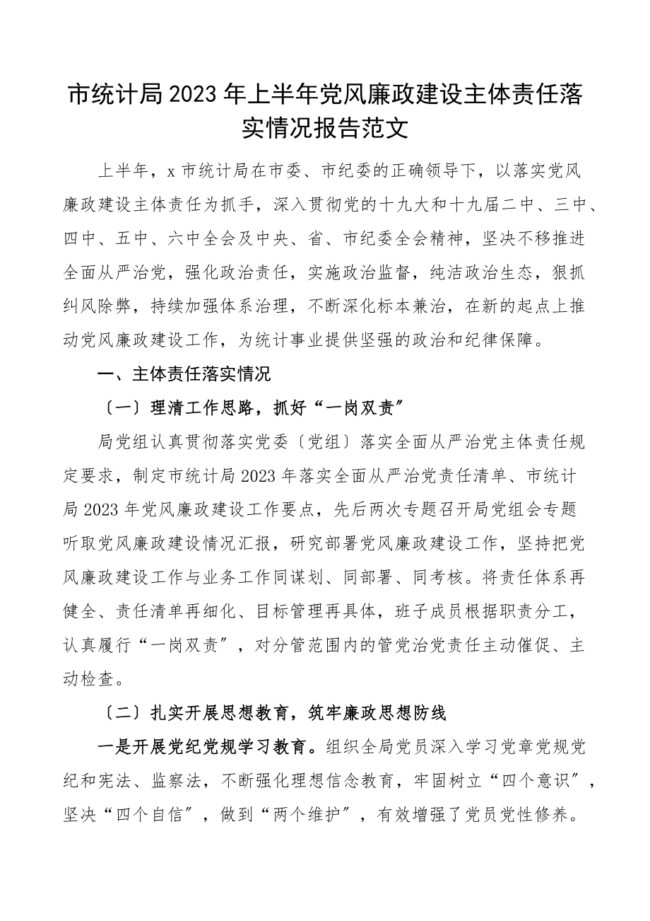 主体责任报告2023年上半年党风廉政建设主体责任落实情况报告工作汇报总结文章.docx_第1页