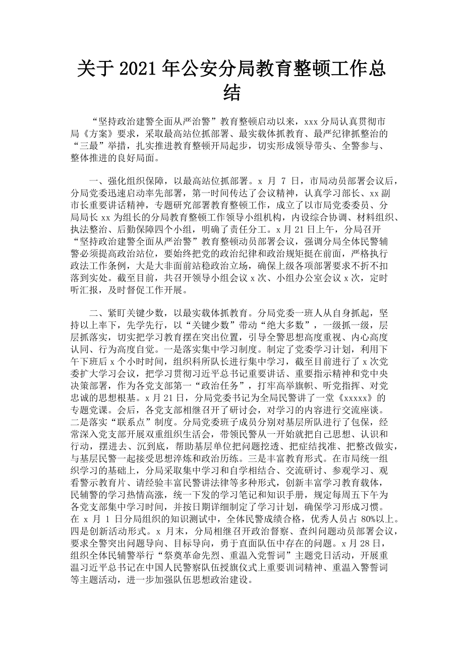 2023年年公安分局教育整顿工作总结.doc_第1页