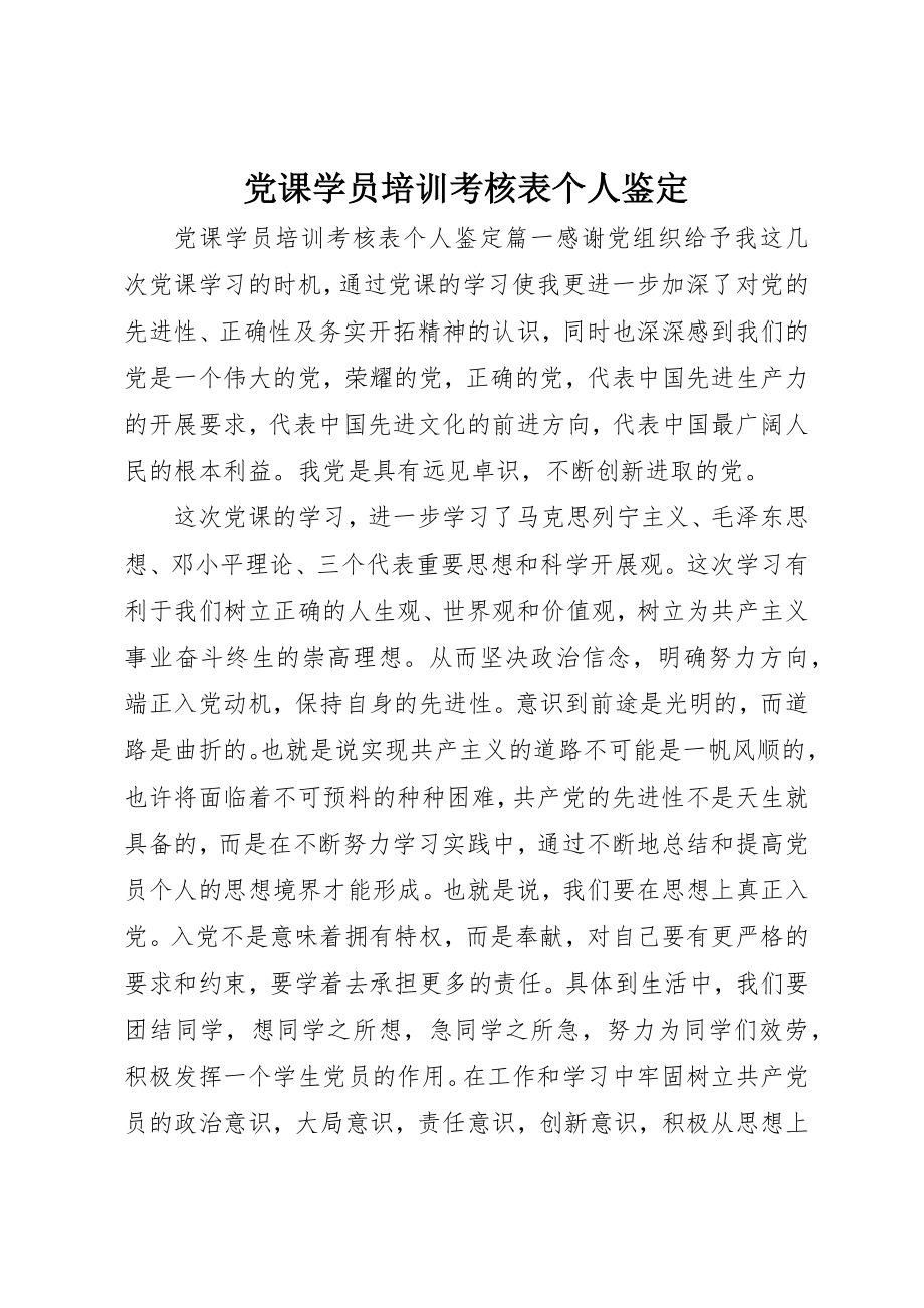 2023年党课学员培训考核表个人鉴定.docx_第1页