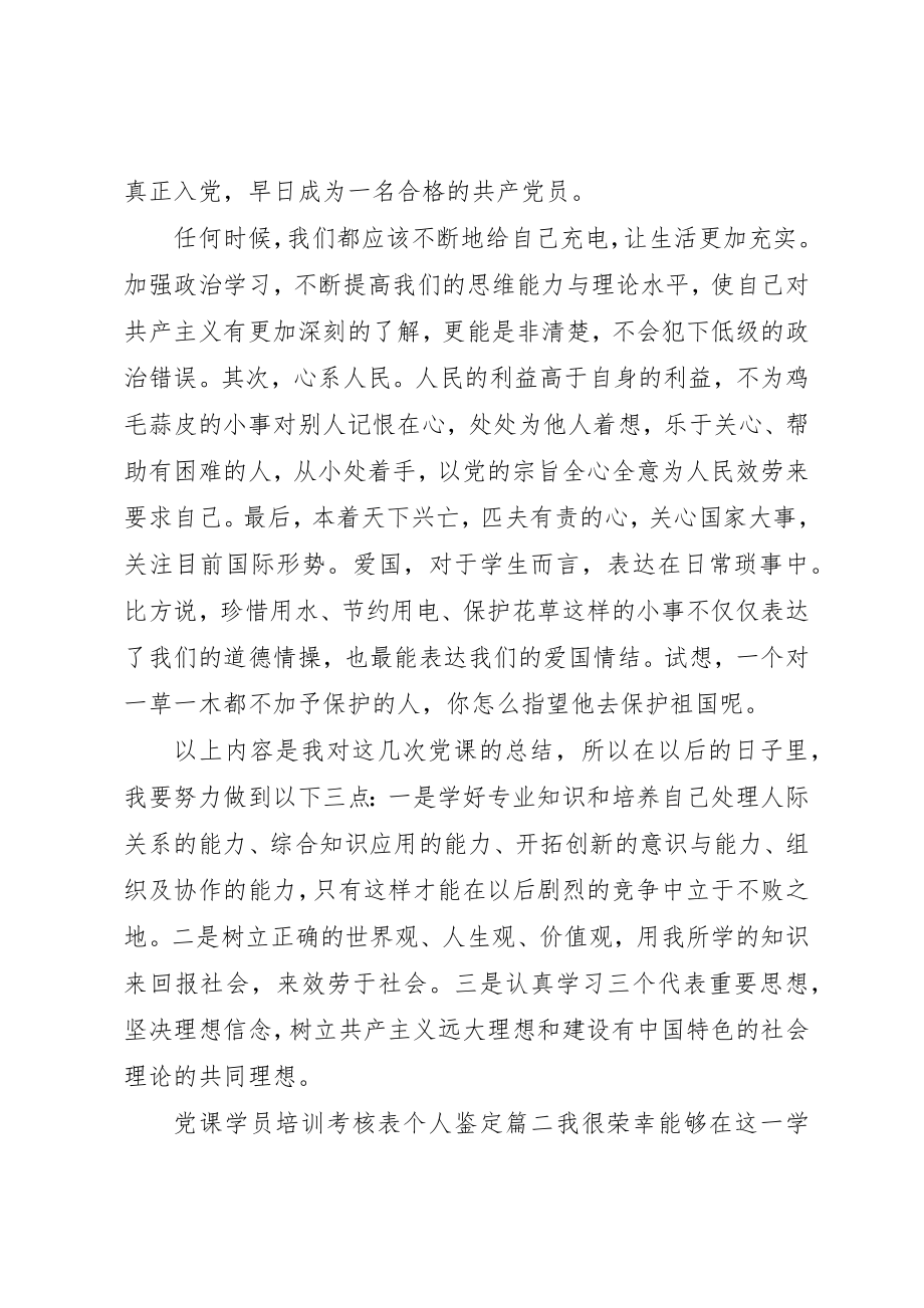 2023年党课学员培训考核表个人鉴定.docx_第2页