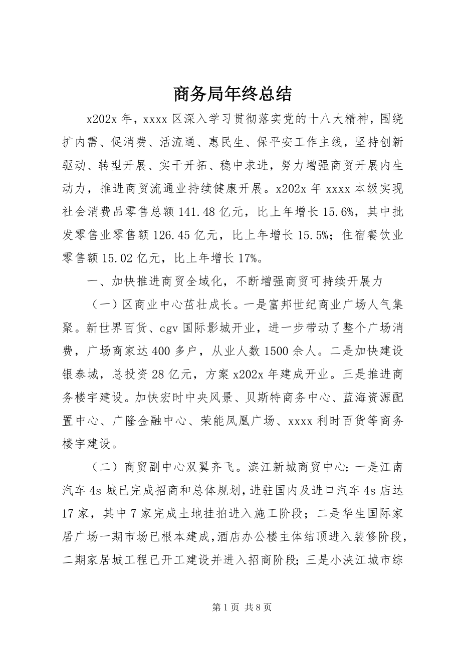 2023年商务局年终总结.docx_第1页