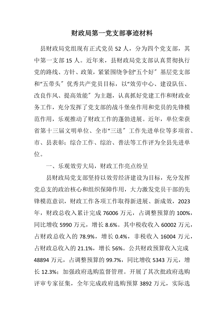 2023年财政局第一党支部事迹材料.docx_第1页