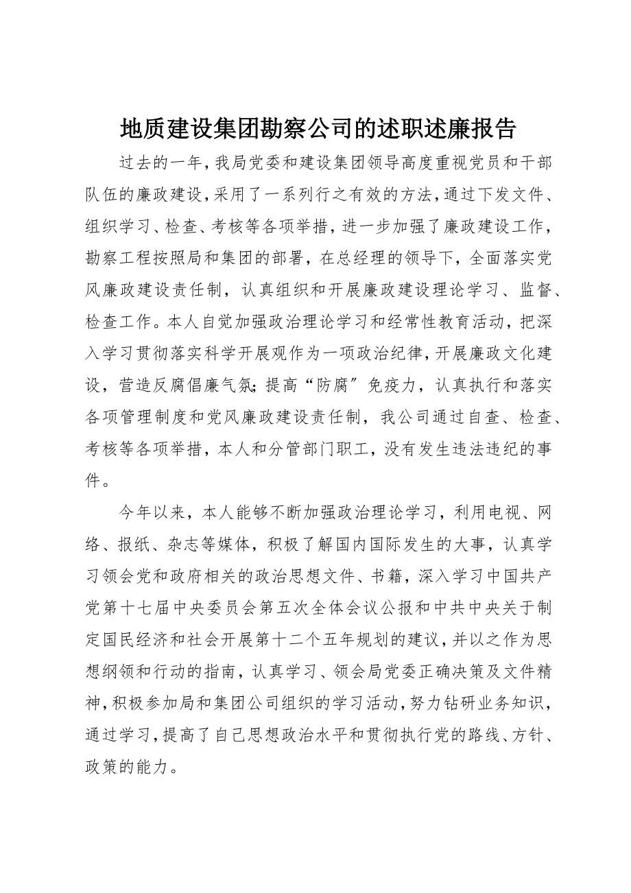 2023年地质建设集团勘察公司的述职述廉报告.docx_第1页