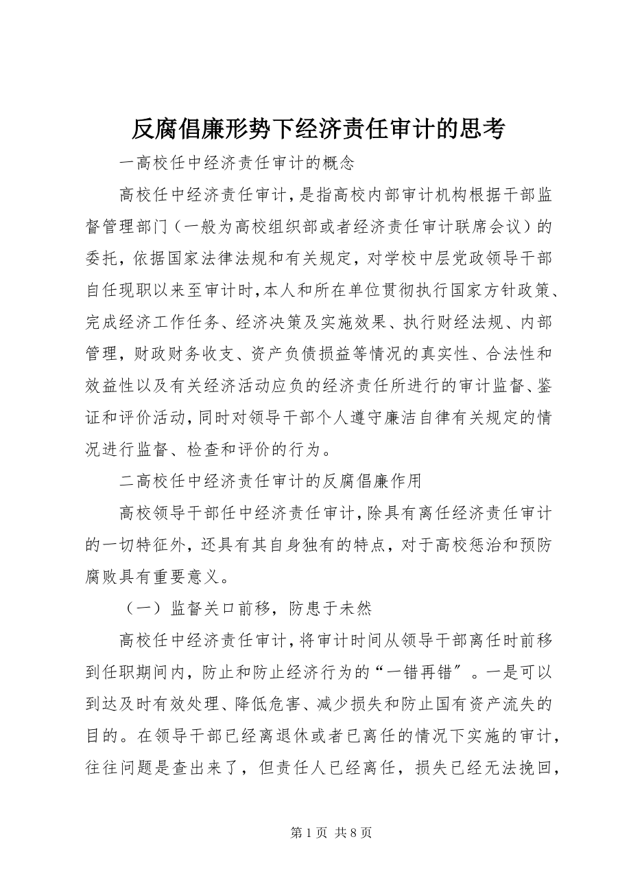 2023年反腐倡廉形势下经济责任审计的思考.docx_第1页