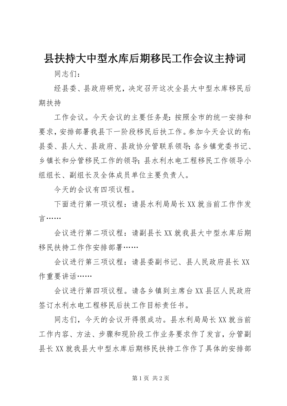 2023年县扶持大中型水库后期移民工作会议主持词.docx_第1页