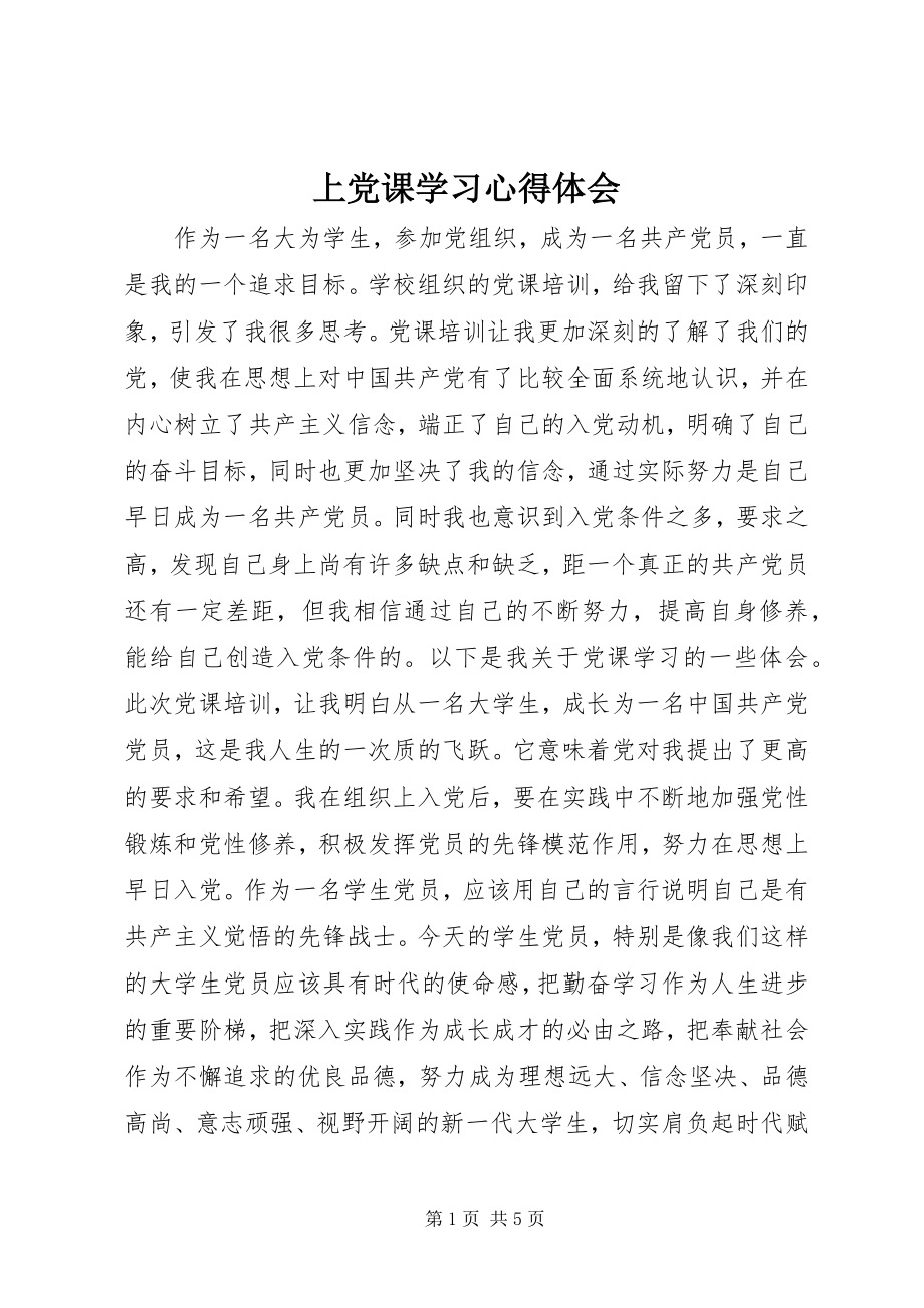 2023年上党课学习心得体会.docx_第1页