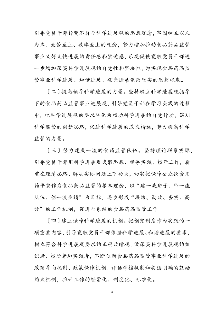 2023年食药监局学习实践科学发展观活动方案.docx_第3页