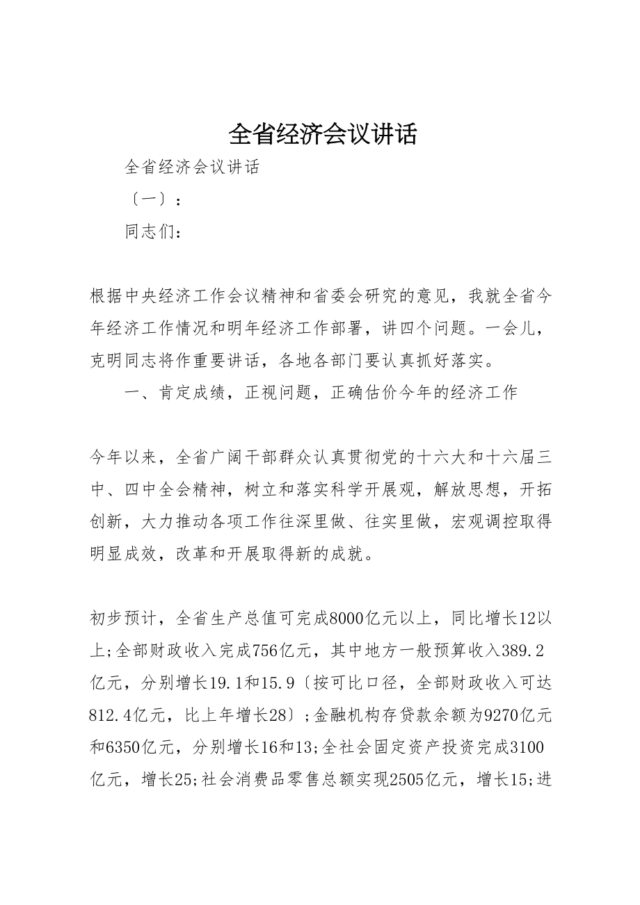 2023年全省经济会议致辞.doc_第1页