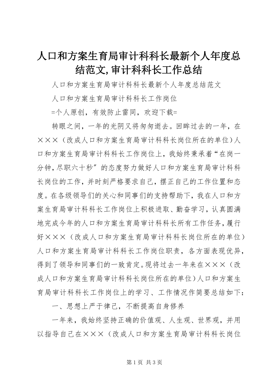 2023年人口和计划生育局审计科科长个人年度总结审计科科长工作总结.docx_第1页