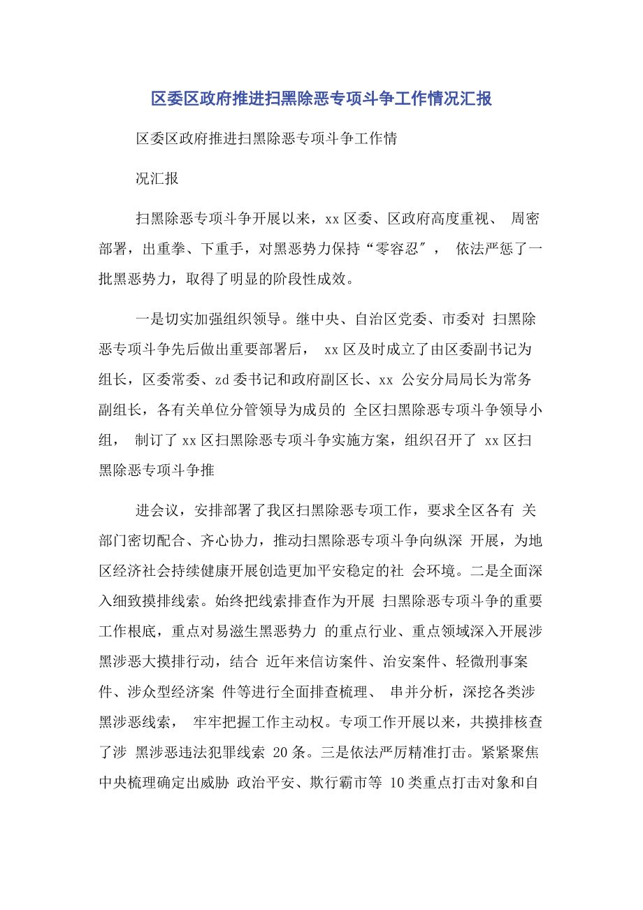 2023年区委区政府推进扫黑除恶专项斗争工作情况汇报.docx_第1页