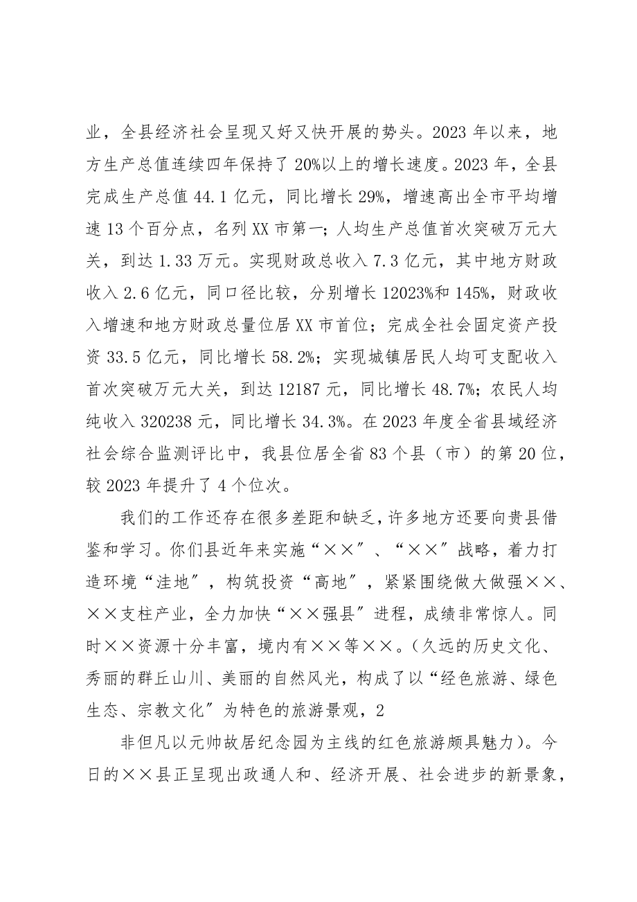 2023年xxXX县区友好交流座谈会主持辞新编.docx_第2页