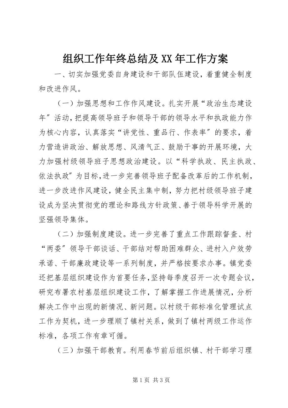 2023年组织工作年终总结及工作计划.docx_第1页