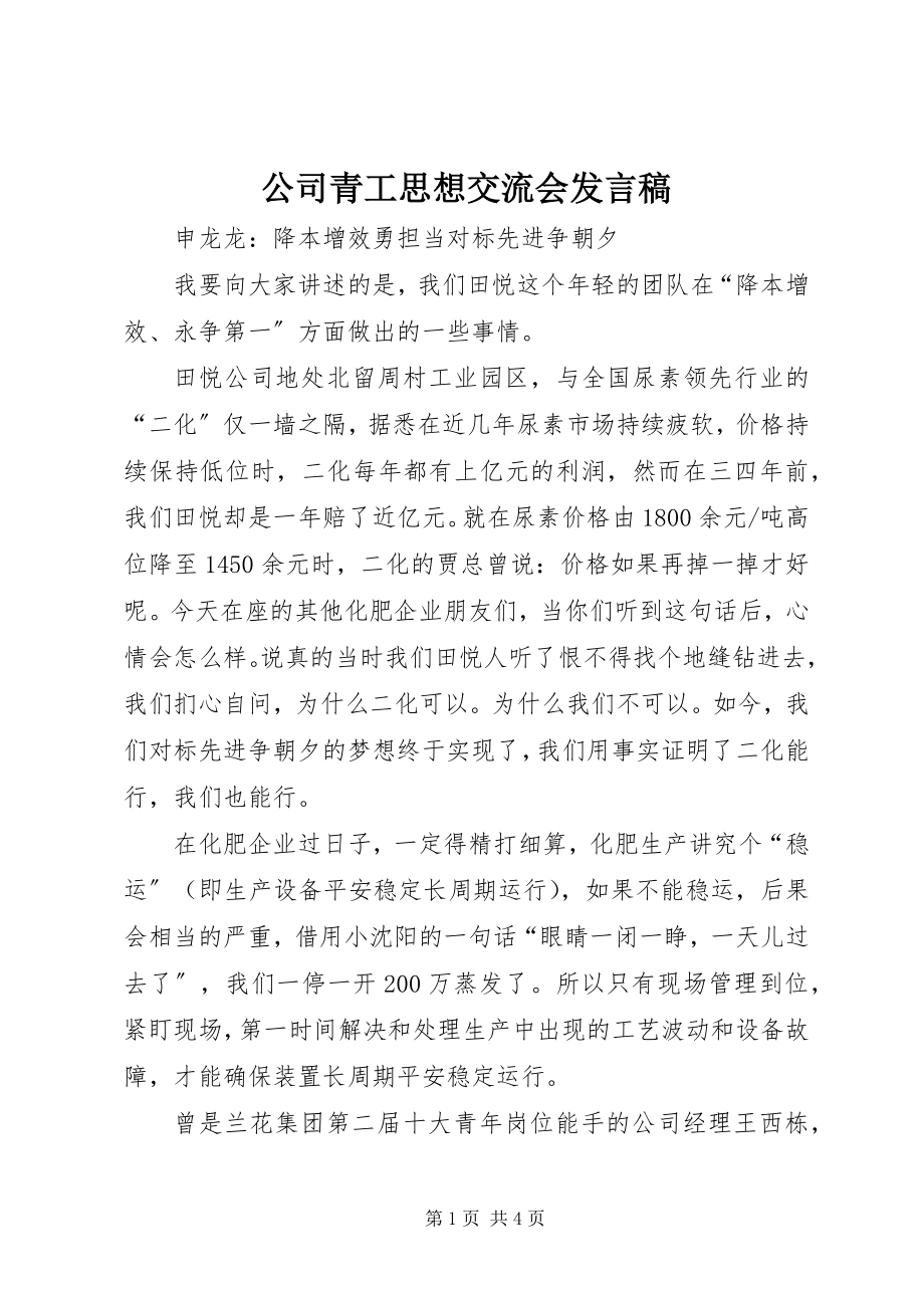 2023年公司青工思想交流会讲话稿.docx_第1页