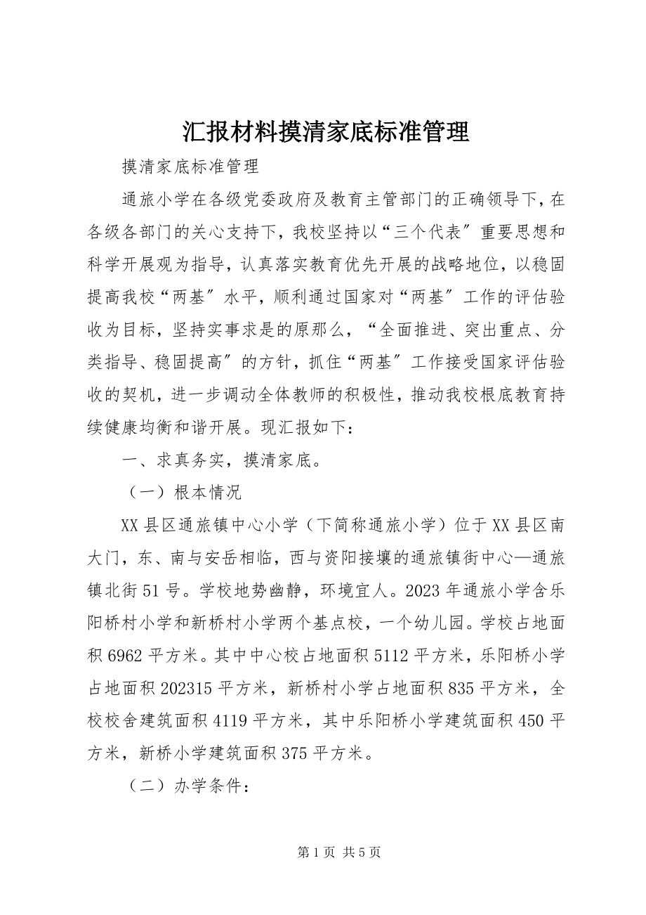 2023年汇报材料摸清家底规范管理.docx_第1页