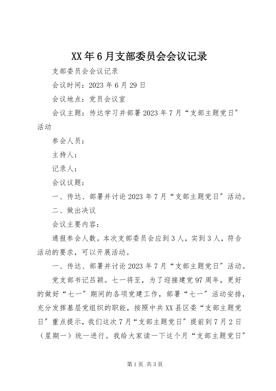 2023年6月支部委员会会议记录.docx_第1页