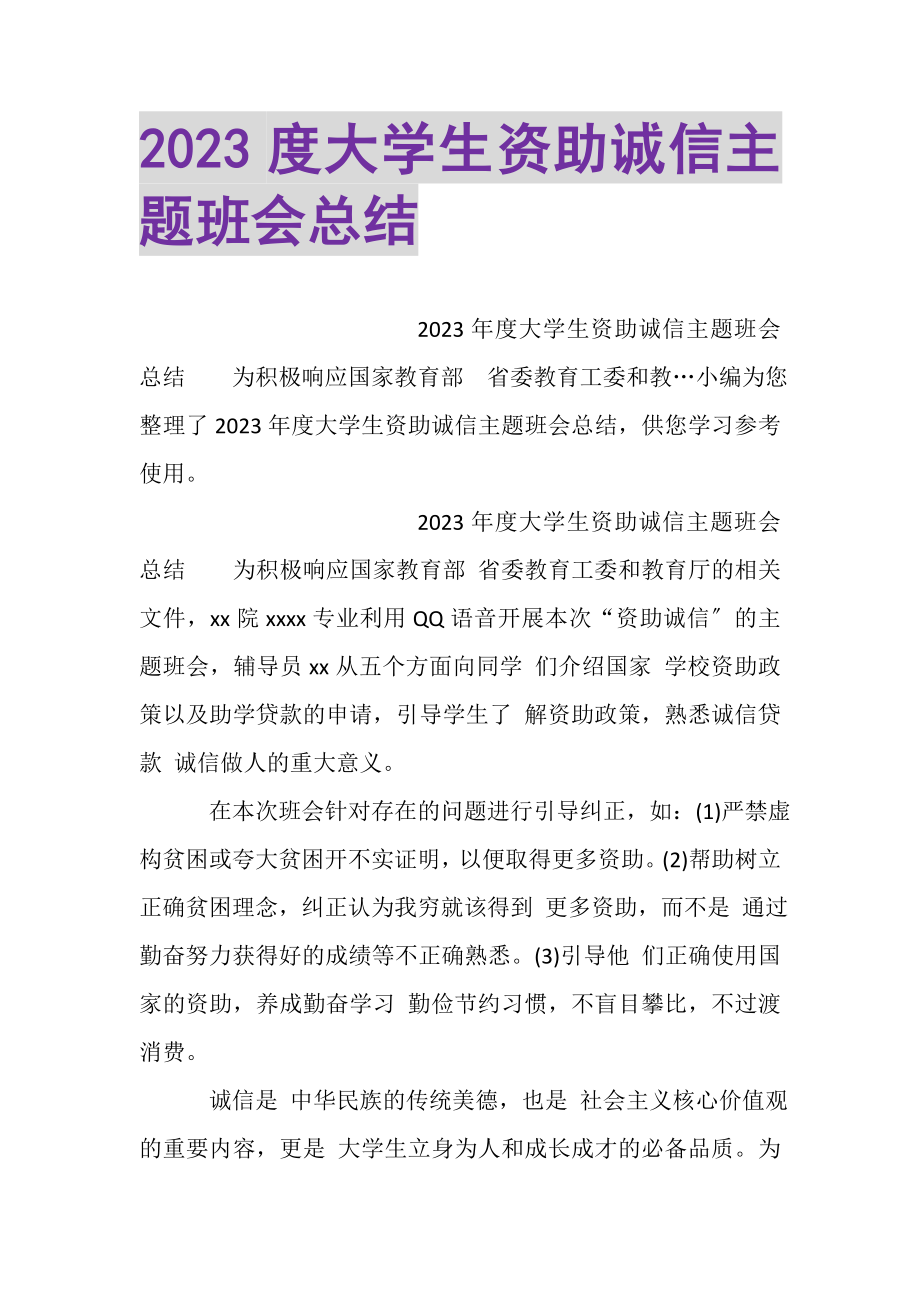 2023年大学生资助诚信主题班会总结.doc_第1页