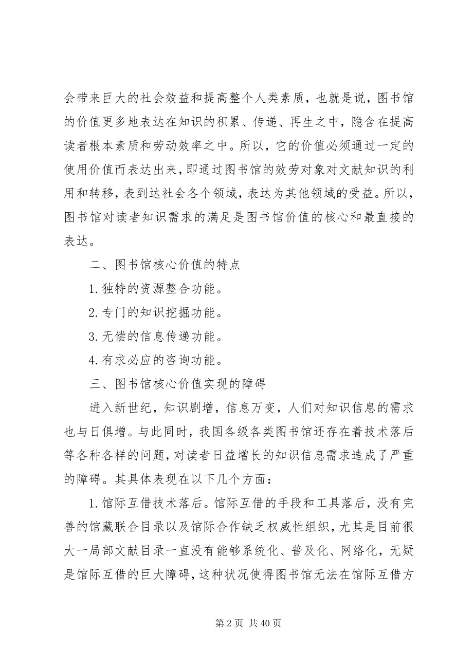 2023年浅谈对图书馆核心价值的再认识.docx_第2页