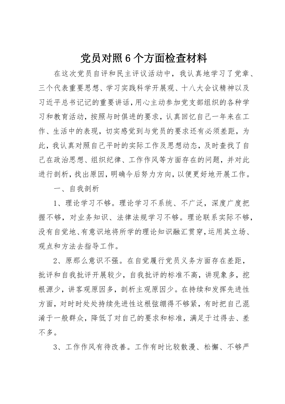 2023年党员对照6个方面检查材料.docx_第1页