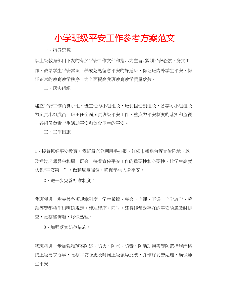 2023年小学班级安全工作计划范文.docx_第1页