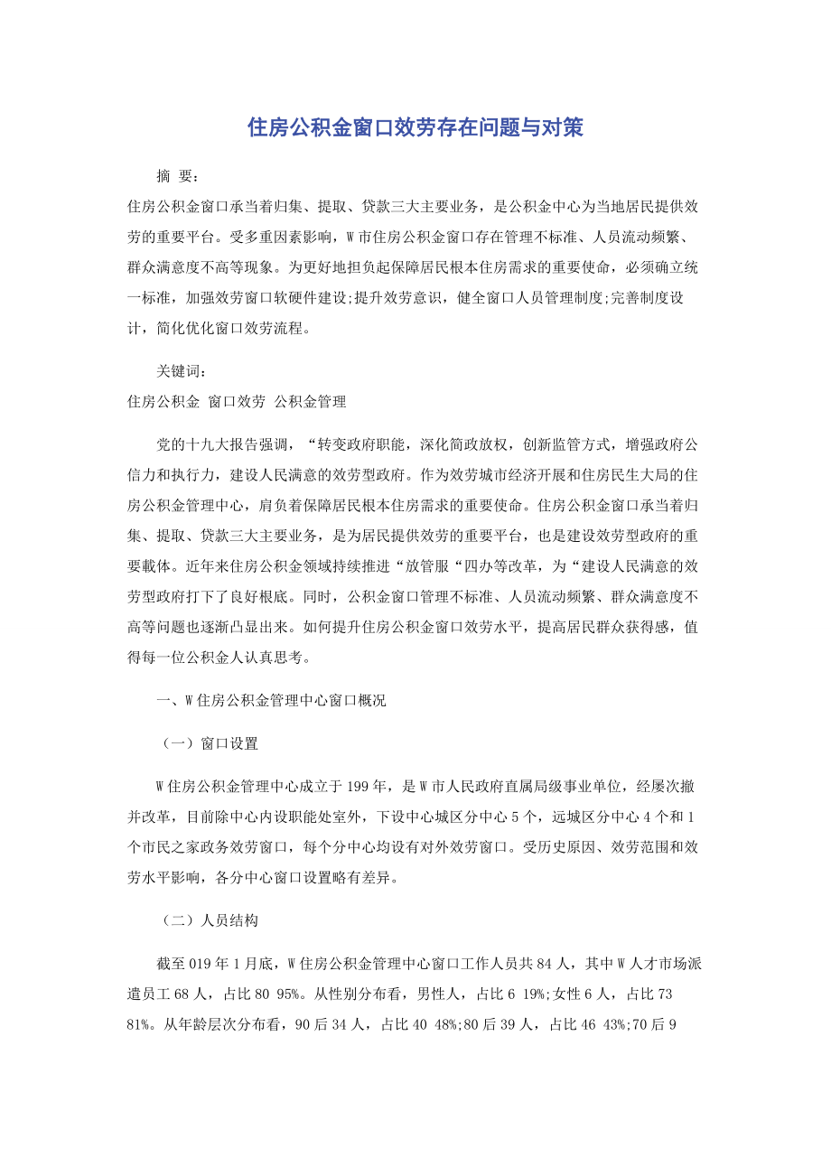 2023年住房公积金窗口服务存在问题与对策.docx_第1页