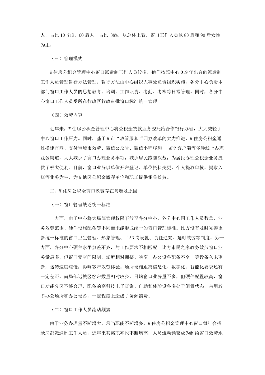 2023年住房公积金窗口服务存在问题与对策.docx_第2页