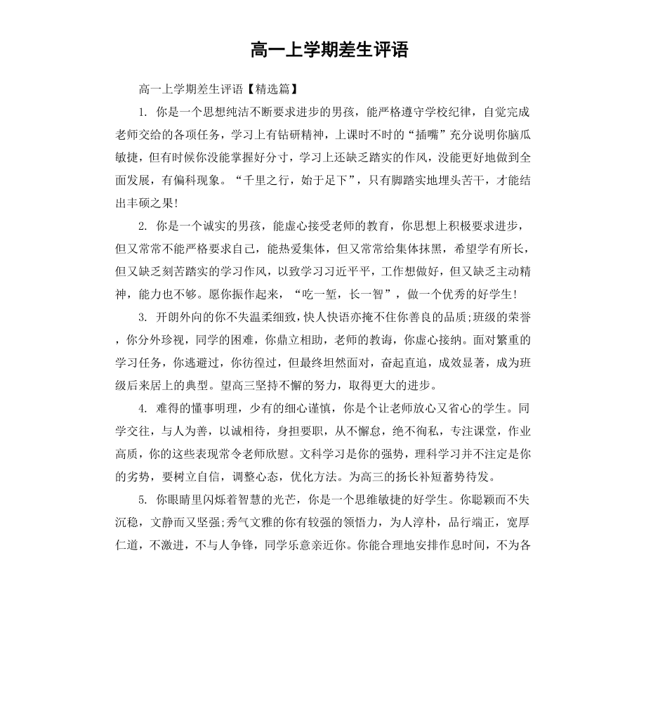 高一上学期差生评语.docx_第1页