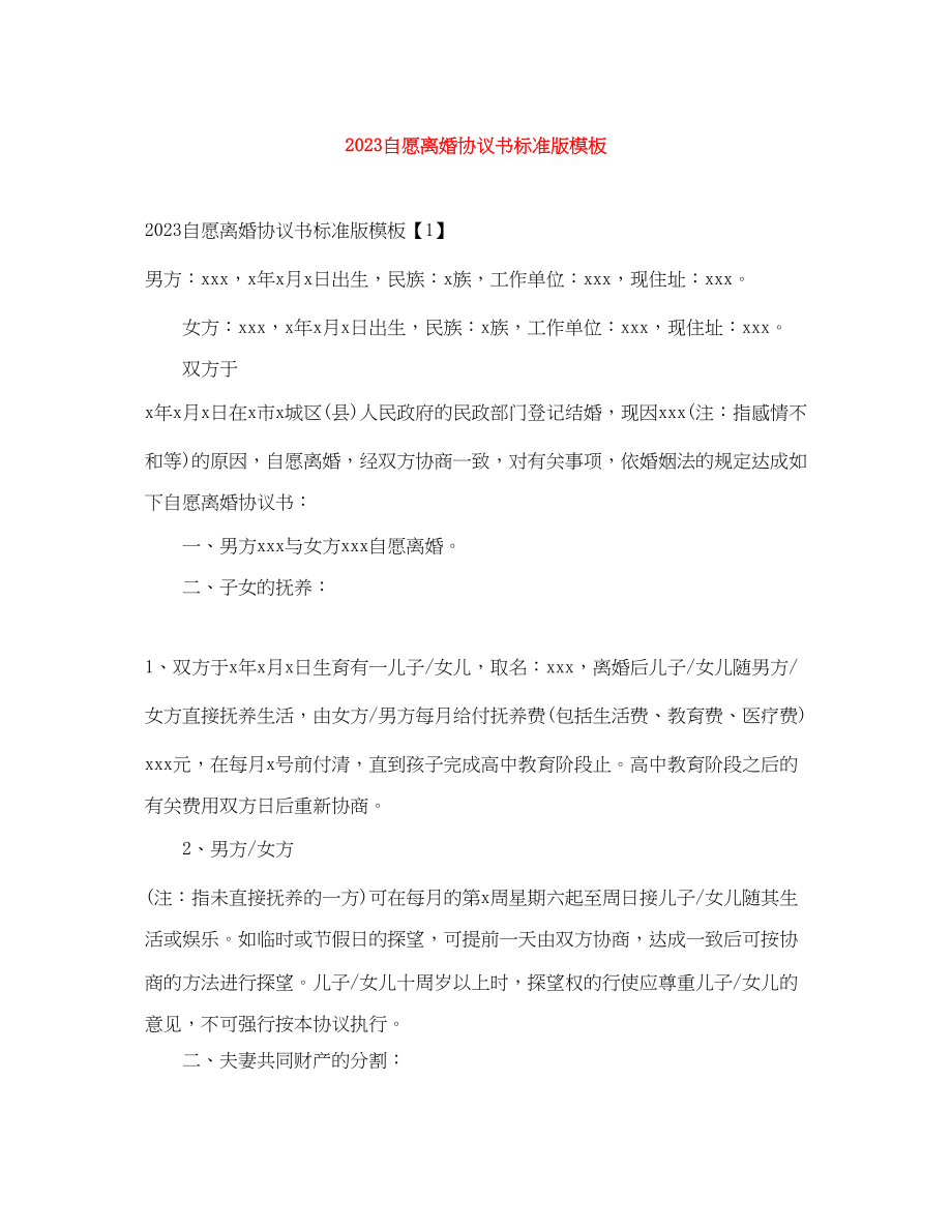 2023年自愿离婚协议书标准版模板.docx_第1页