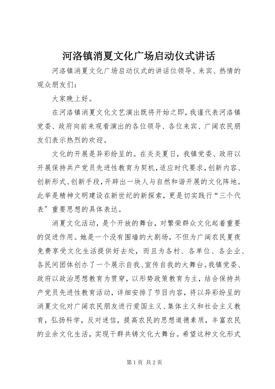 2023年河洛镇消夏文化广场启动仪式致辞.docx_第1页