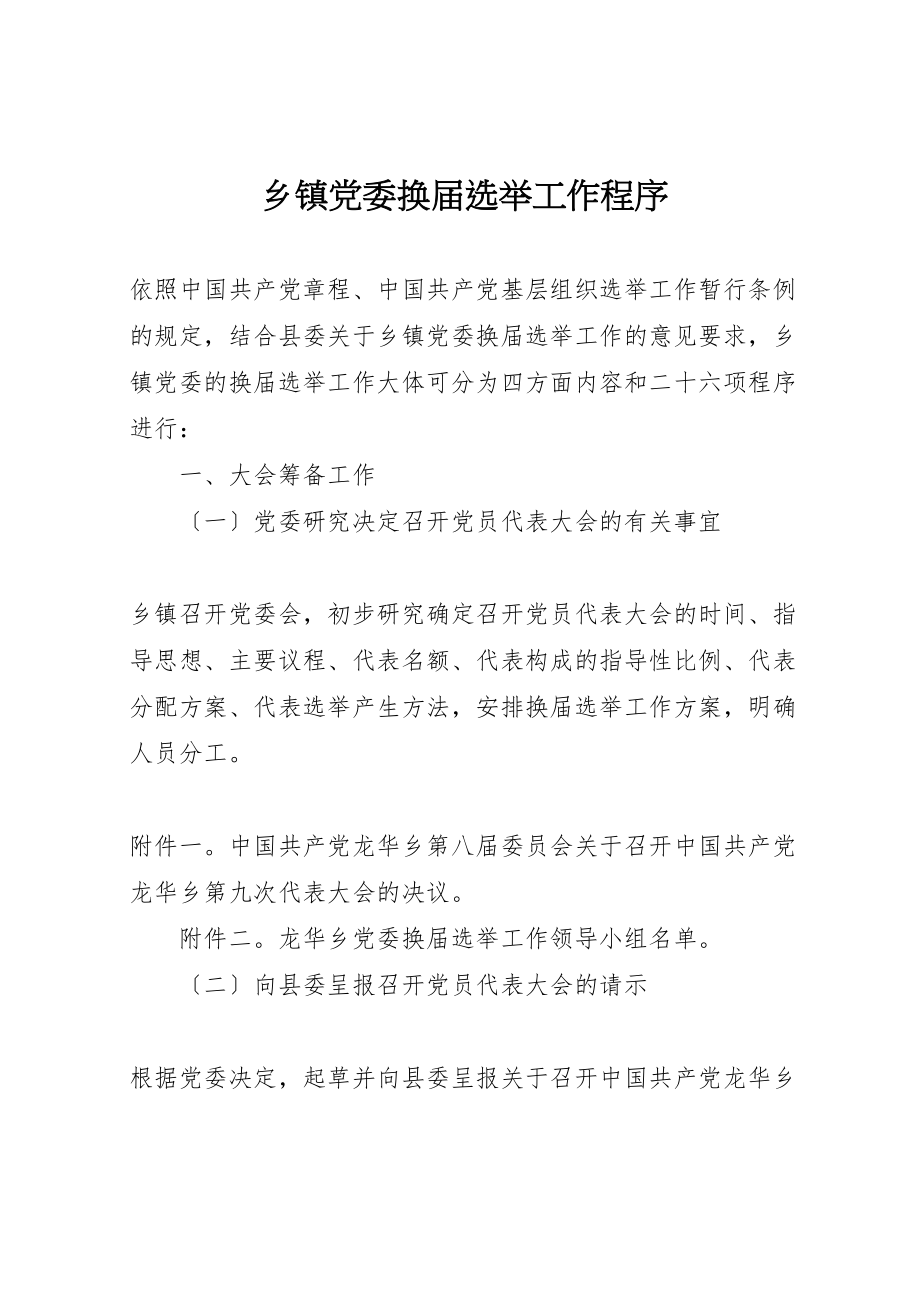 2023年乡镇党委换届选举工作程序.doc_第1页