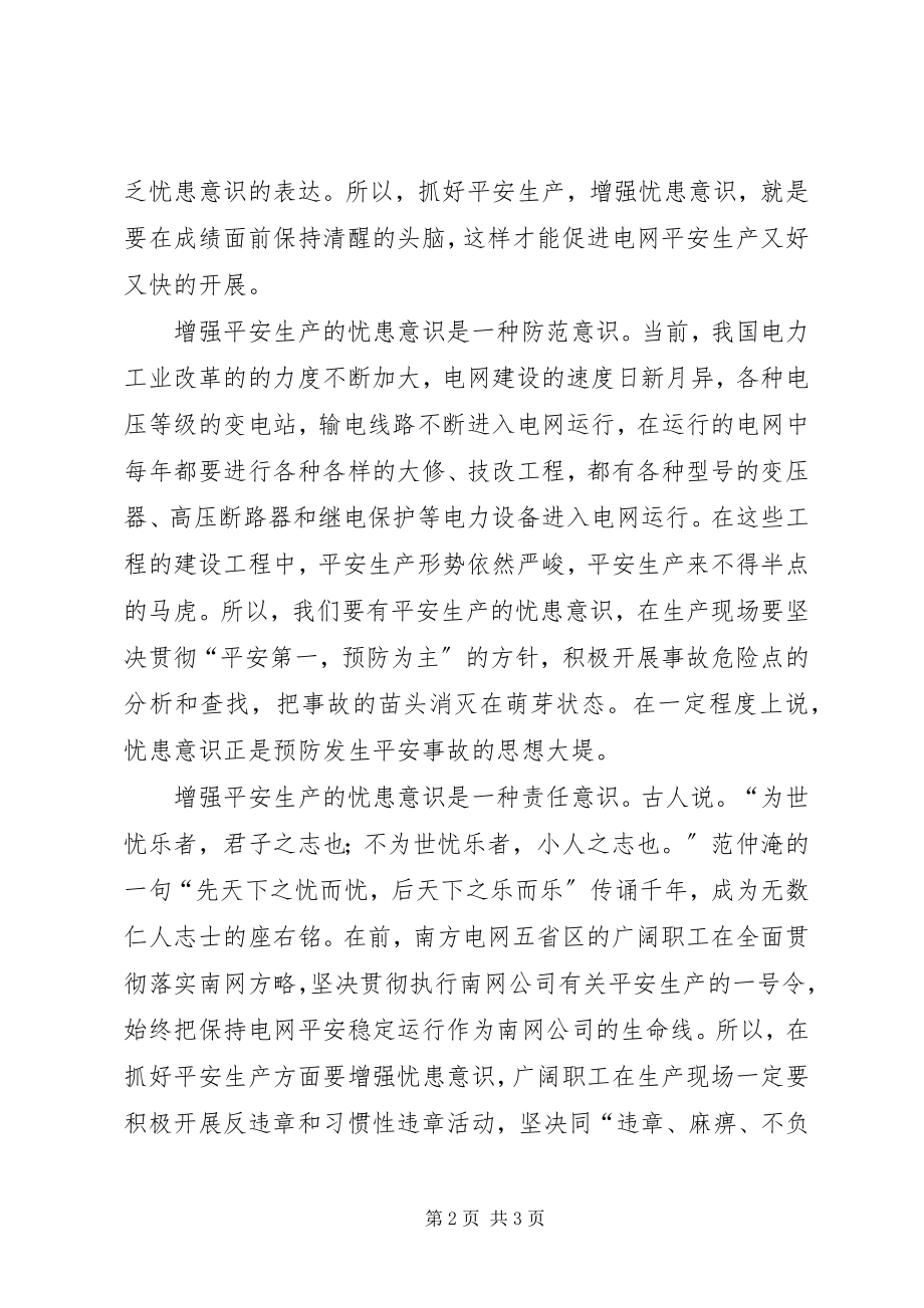 2023年安全生产要增强“忧患意识”新编.docx_第2页