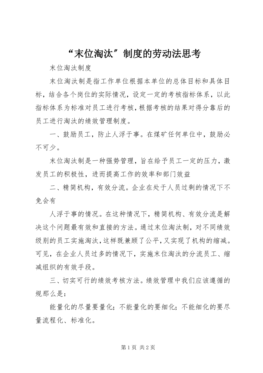 2023年末位淘汰制度的劳动法思考.docx_第1页