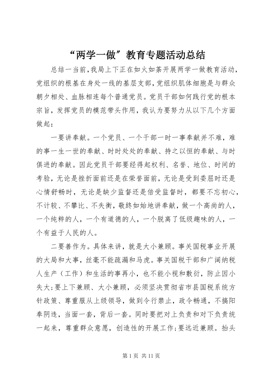 2023年两学一做教育专题活动总结.docx_第1页