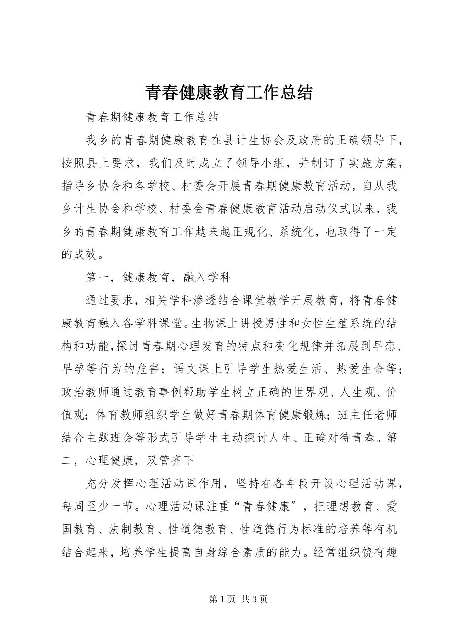 2023年青春健康教育工作总结.docx_第1页