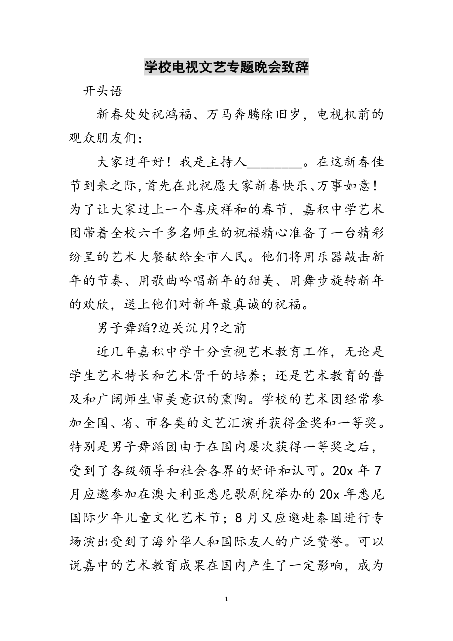 2023年学校电视文艺专题晚会致辞范文.doc_第1页