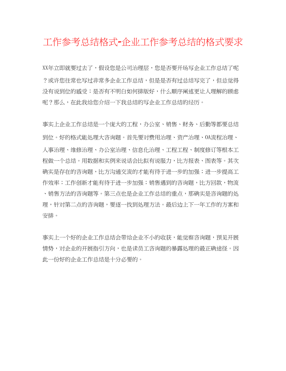 2023年工作总结格式企业工作总结的格式要求.docx_第1页