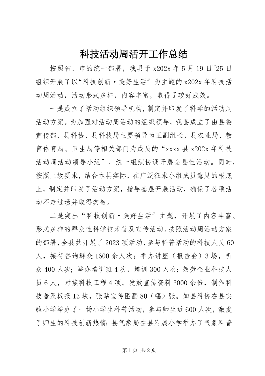 2023年科技活动周活动工作总结.docx_第1页