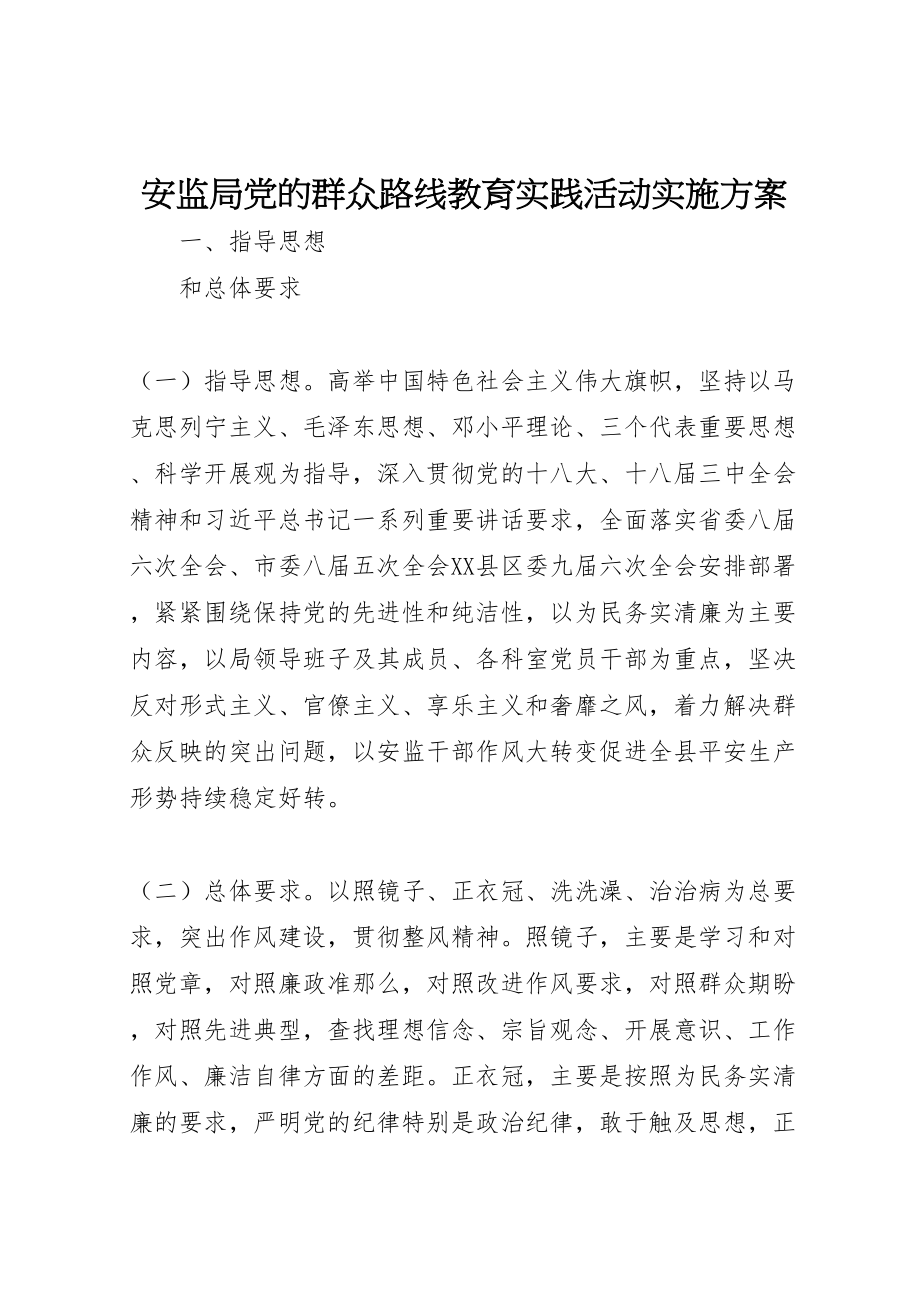 2023年安监局党的群众路线教育实践活动实施方案 .doc_第1页