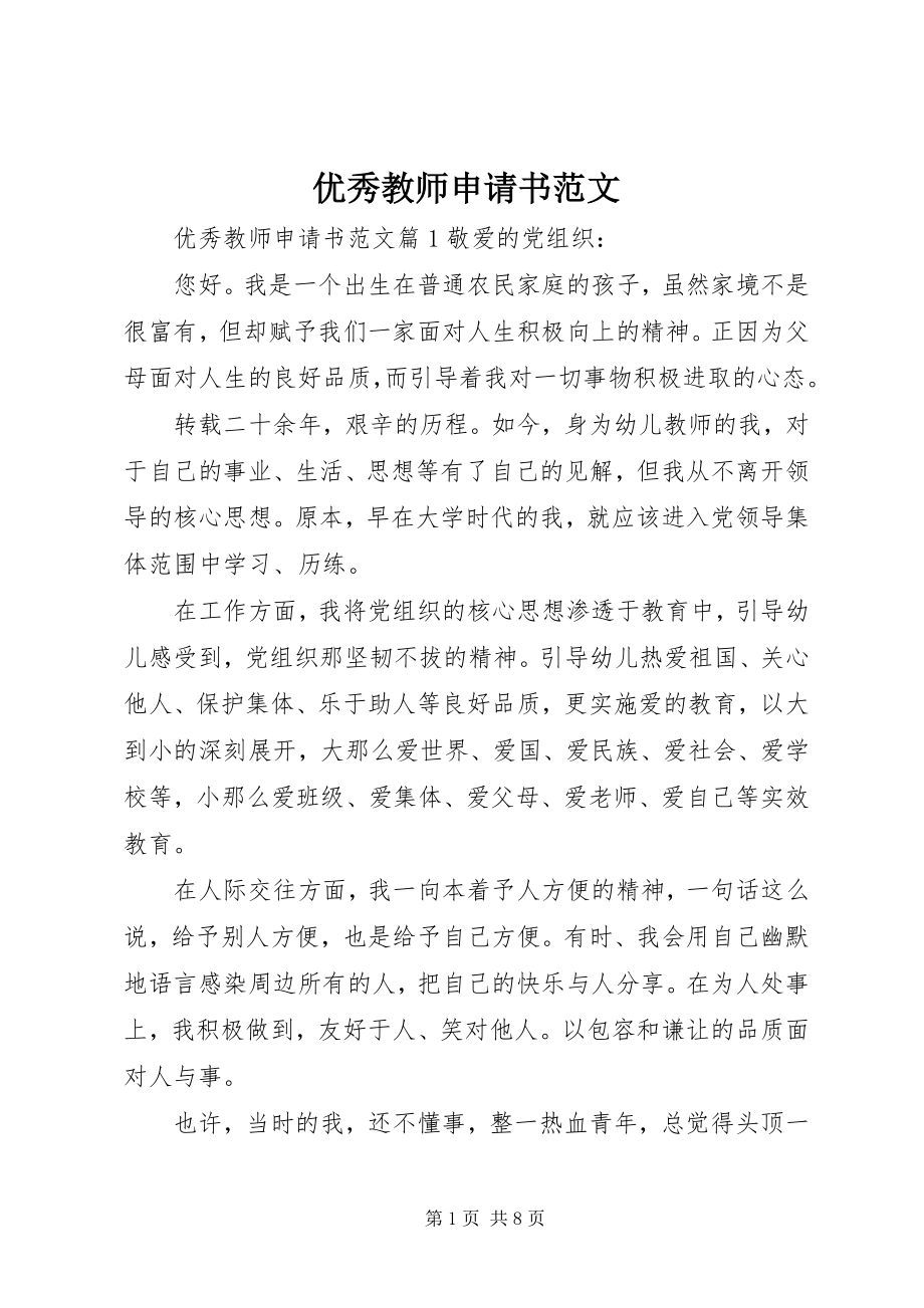 2023年优秀教师申请书2.docx_第1页